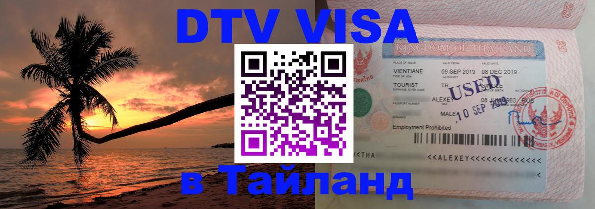 Visa ДТВ Тайланд помощь 