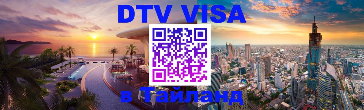 Сколько стоит виза DTV в Тайланд Новочеркасск 